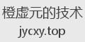橙虚元的技术