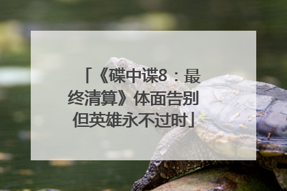 《碟中谍8：最终清算》体面告别但英雄永不过时