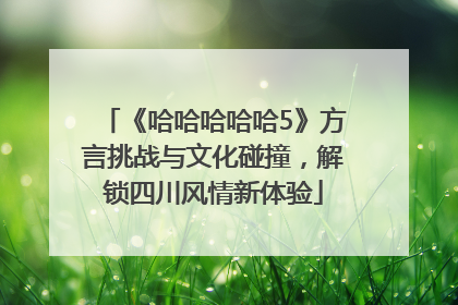 《哈哈哈哈哈5》方言挑战与文化碰撞，解锁四川风情新体验