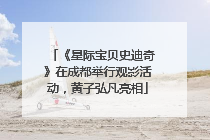 《星际宝贝史迪奇》在成都举行观影活动，黄子弘凡亮相