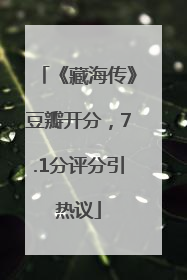 《藏海传》豆瓣开分，7.1分评分引热议