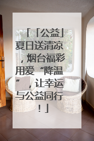 「公益」夏日送清凉，烟台福彩用爱“降温”，让幸运与公益同行！