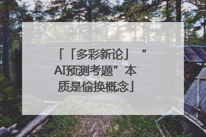 「多彩新论」“AI预测考题”本质是偷换概念