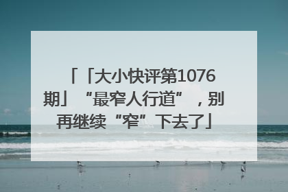 「大小快评第1076期」“最窄人行道”，别再继续“窄”下去了
