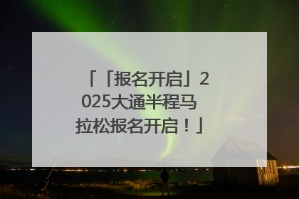 「报名开启」2025大通半程马拉松报名开启！