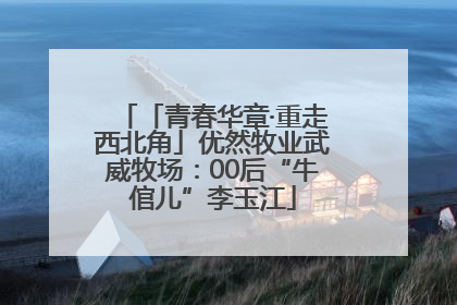 「青春华章·重走西北角」优然牧业武威牧场：00后“牛倌儿”李玉江