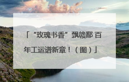 “玫瑰书香”飘赣鄱 百年工运谱新章！（图）