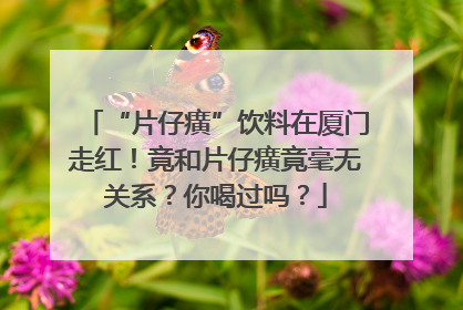 “片仔癀”饮料在厦门走红！竟和片仔癀竟毫无关系？你喝过吗？