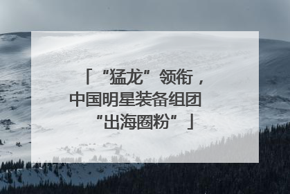 “猛龙”领衔，中国明星装备组团“出海圈粉”