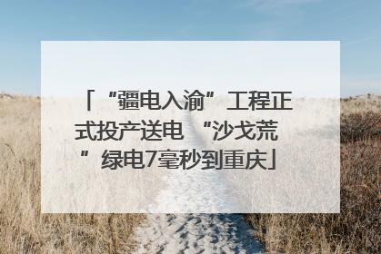 “疆电入渝”工程正式投产送电 “沙戈荒”绿电7毫秒到重庆