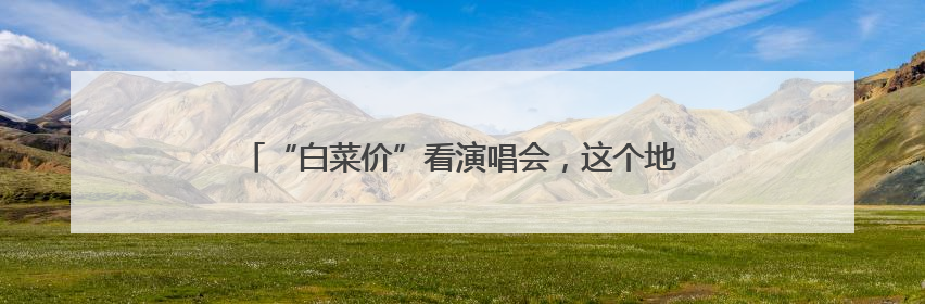 “白菜价”看演唱会，这个地方的惠民演出“声”入千万家