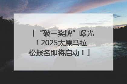 “破三奖牌”曝光！2025太原马拉松报名即将启动！