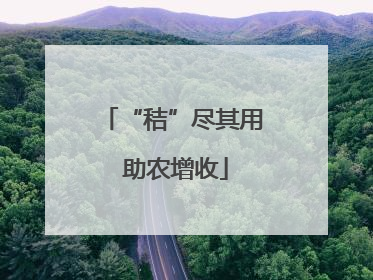 “秸”尽其用 助农增收