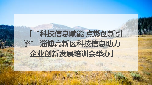 “科技信息赋能 点燃创新引擎” 淄博高新区科技信息助力企业创新发展培训会举办