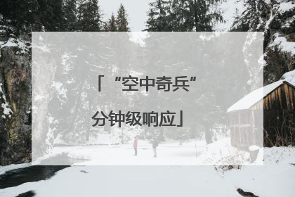 “空中奇兵”分钟级响应