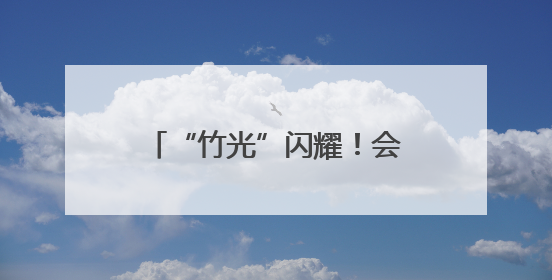 “竹光”闪耀！会“开口”的成都世运会奖牌正式亮相，来看设计师巧思