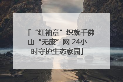 “红袖章”织就千佛山“无废”网 24小时守护生态家园