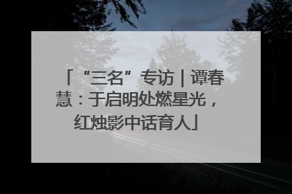 “三名”专访｜谭春慧：于启明处燃星光，红烛影中话育人