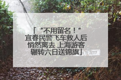 “不用留名！” 宜春民警飞车救人后悄然离去 上海游客辗转六日送锦旗