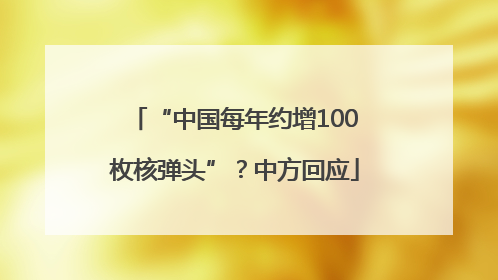 “中国每年约增100枚核弹头”？中方回应
