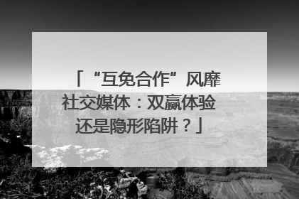 “互免合作”风靡社交媒体：双赢体验还是隐形陷阱？