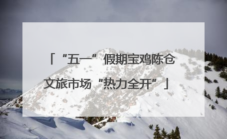 “五一”假期宝鸡陈仓文旅市场“热力全开”