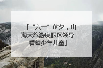 “六一”前夕，山海天旅游度假区领导看望少年儿童