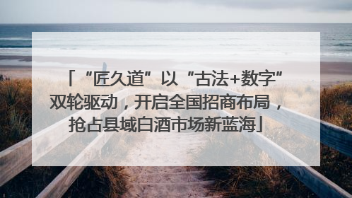 “匠久道”以“古法+数字”双轮驱动，开启全国招商布局，抢占县域白酒市场新蓝海