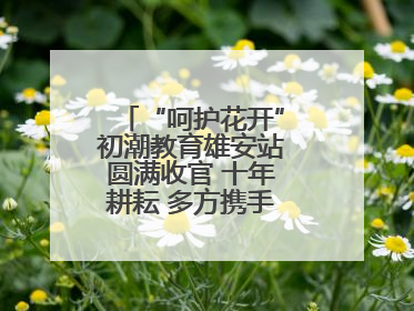 “呵护花开”初潮教育雄安站圆满收官 十年耕耘 多方携手共护女孩成长