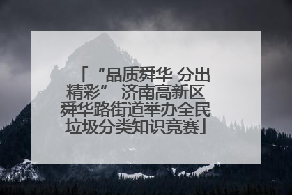 “品质舜华 分出精彩” 济南高新区舜华路街道举办全民垃圾分类知识竞赛