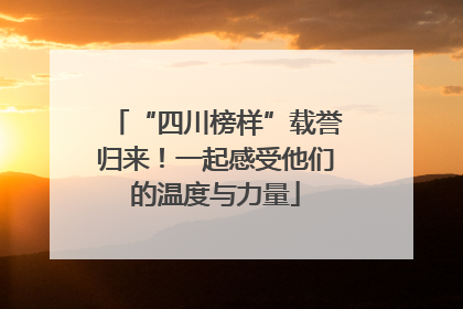 “四川榜样”载誉归来！一起感受他们的温度与力量