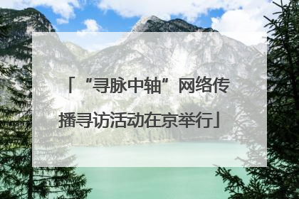“寻脉中轴”网络传播寻访活动在京举行