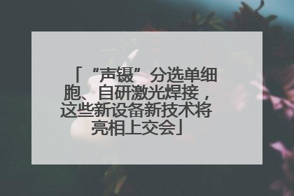 “声镊”分选单细胞、自研激光焊接，这些新设备新技术将亮相上交会