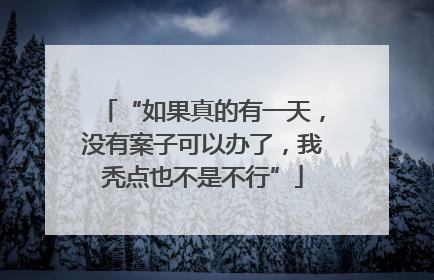“如果真的有一天，没有案子可以办了，我秃点也不是不行”