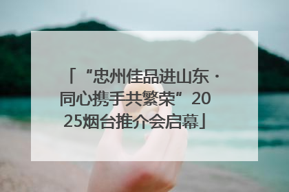 “忠州佳品进山东・同心携手共繁荣”2025烟台推介会启幕