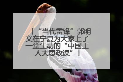 “当代雷锋”郭明义在宁夏为大家上了一堂生动的“中国工人大思政课”