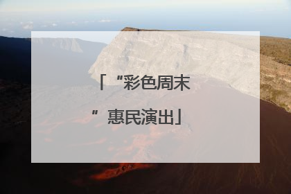 “彩色周末”惠民演出