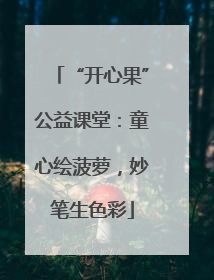 “开心果”公益课堂：童心绘菠萝，妙笔生色彩