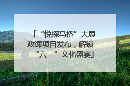 “悦探马桥”大思政课项目发布，解锁“六一”文化盛宴