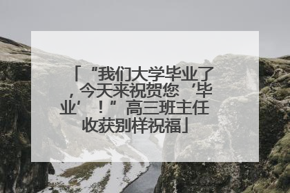 “我们大学毕业了，今天来祝贺您‘毕业’！”高三班主任收获别样祝福