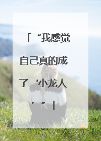 “我感觉自己真的成了‘小龙人’”