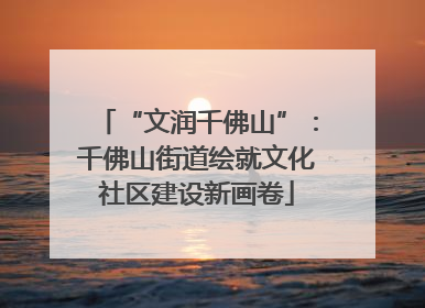 “文润千佛山”：千佛山街道绘就文化社区建设新画卷