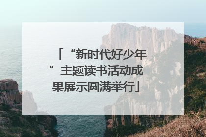 “新时代好少年”主题读书活动成果展示圆满举行
