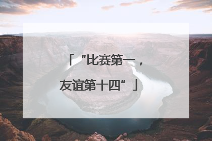 “比赛第一，友谊第十四”
