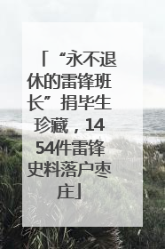 “永不退休的雷锋班长”捐毕生珍藏，1454件雷锋史料落户枣庄