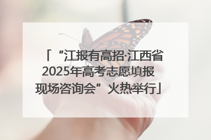 “江报有高招·江西省2025年高考志愿填报现场咨询会”火热举行