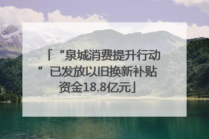 “泉城消费提升行动”已发放以旧换新补贴资金18.8亿元