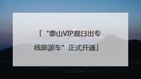 “泰山VIP观日出专线旅游车”正式开通