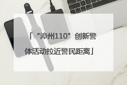“漳州110”创新警体活动拉近警民距离