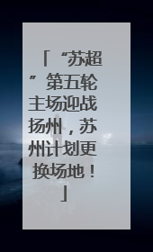 “苏超”第五轮主场迎战扬州，苏州计划更换场地！